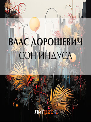 cover image of Сон индуса